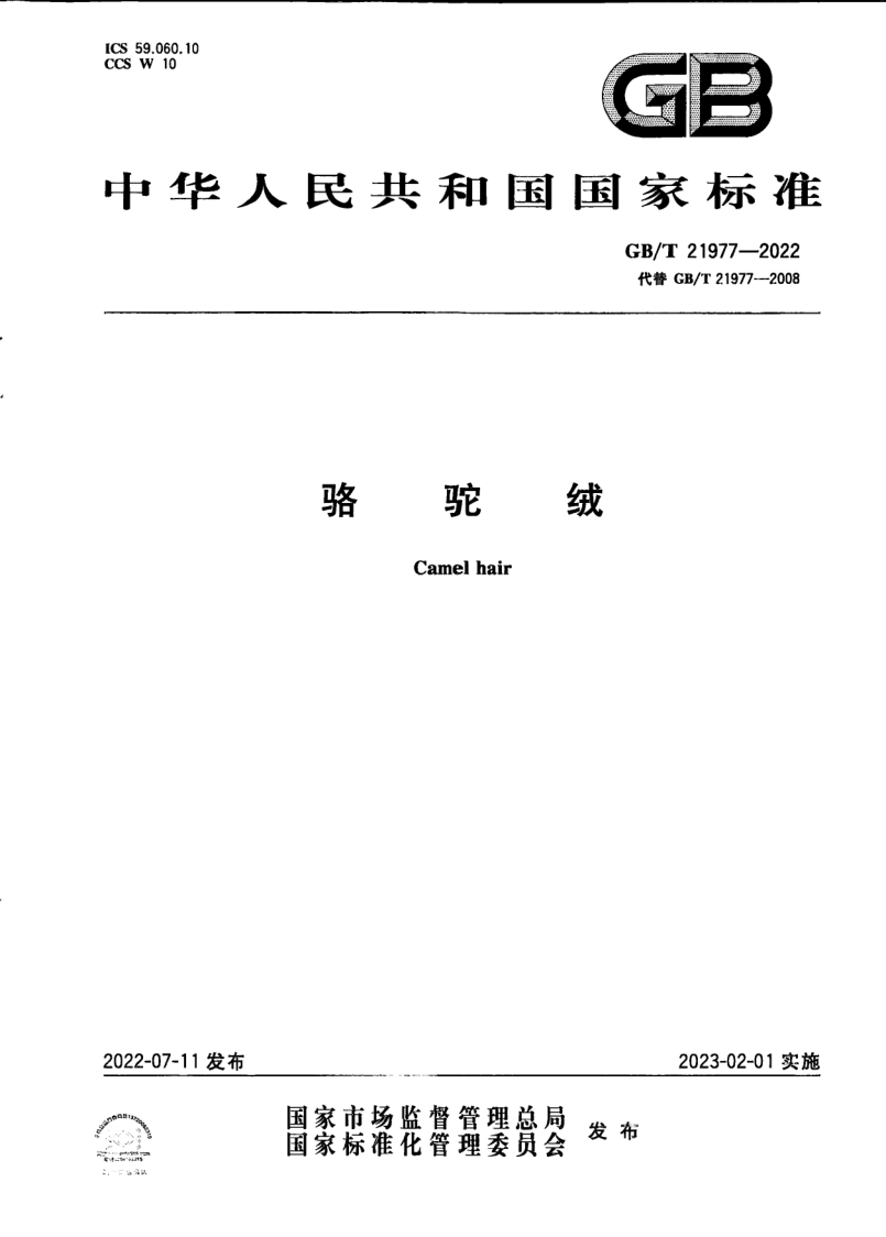 GB/T 21977-2022 骆驼绒