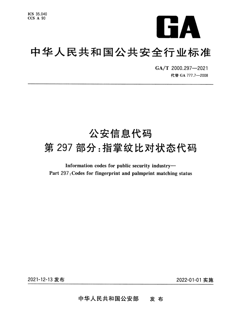 GA/T 2000.297-2021 公安信息代码 第297部分：指掌纹比对状态代码