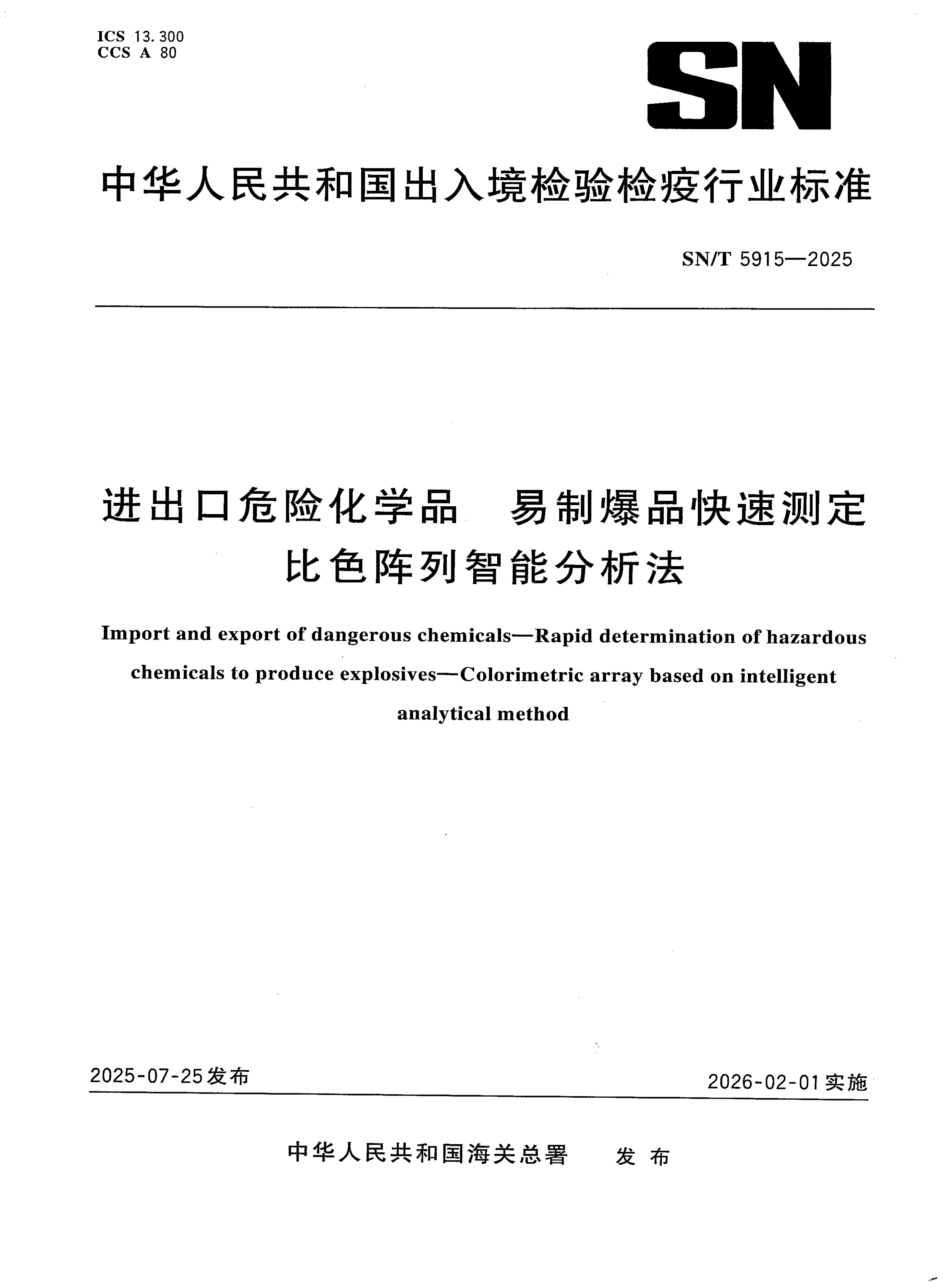 SN/T 5915-2025 进出口危险化学品 易制爆品快速测定 比色阵列智能分析法
