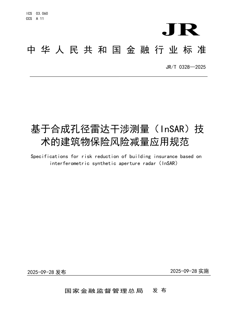 JR/T 0328-2025 基于合成孔径雷达干涉测量（InSAR）技术的建筑物保险风险减量应用规范(发布稿)