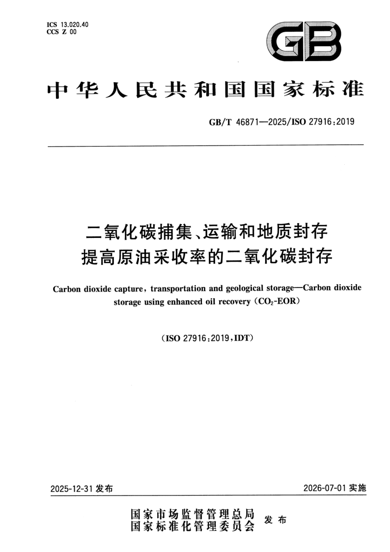 GB_T 46871-2025.png