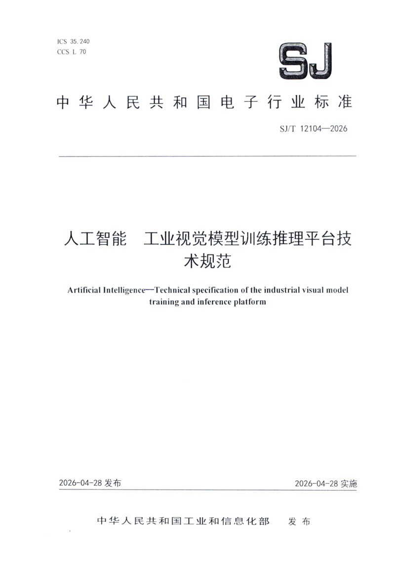 SJ/T 12104-2026 人工智能 工业视觉模型训练推理平台技术规范
