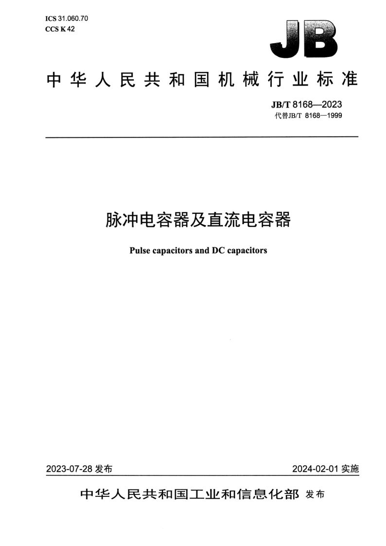 JB_T 8168-2023.png