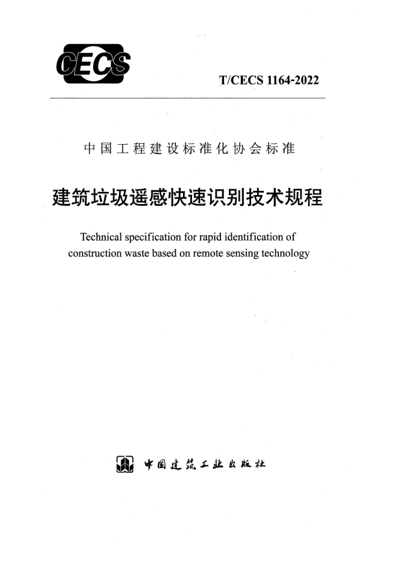 T_CECS 1164-2022.png