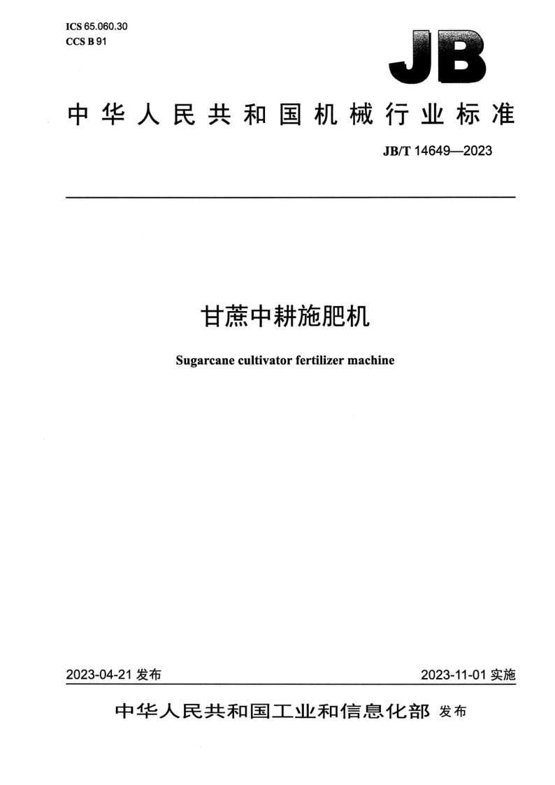 JB_T 14649-2023.png
