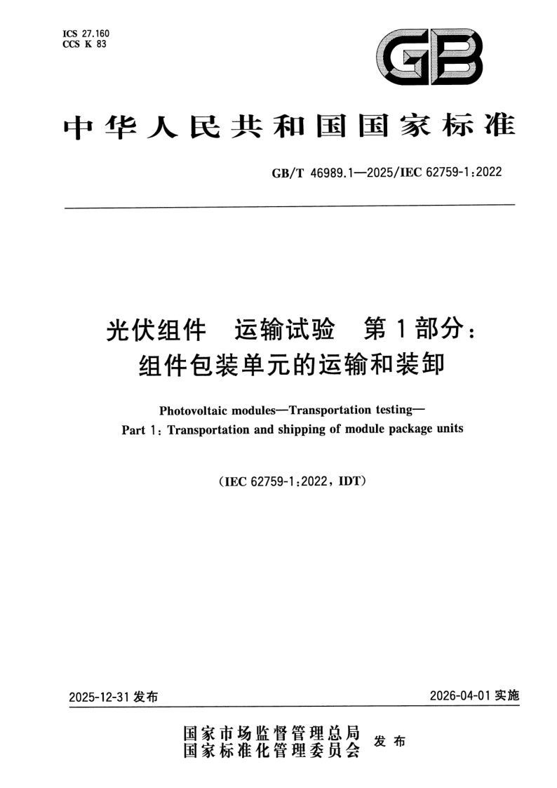 GB_T 46989.1-2025.png