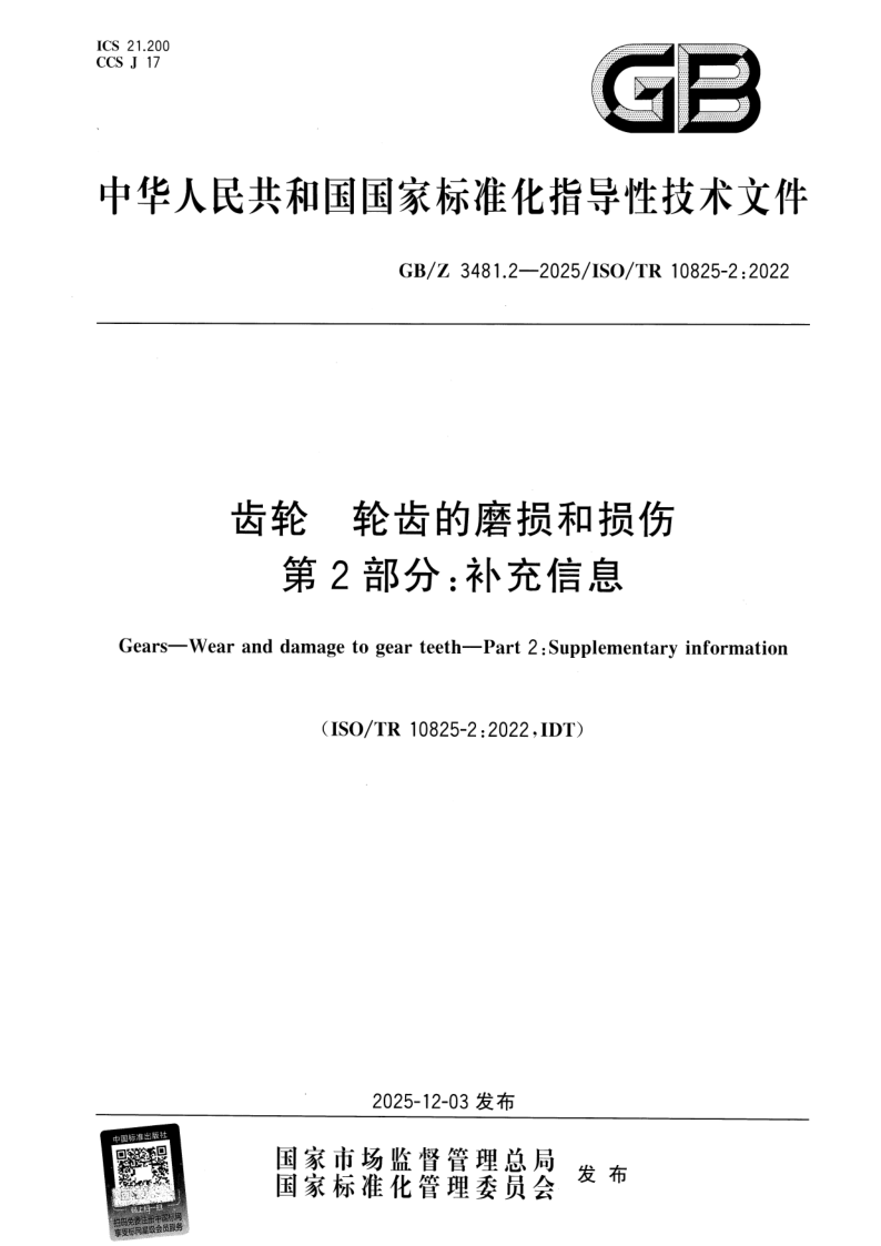 GB_Z 3481.2-2025.png