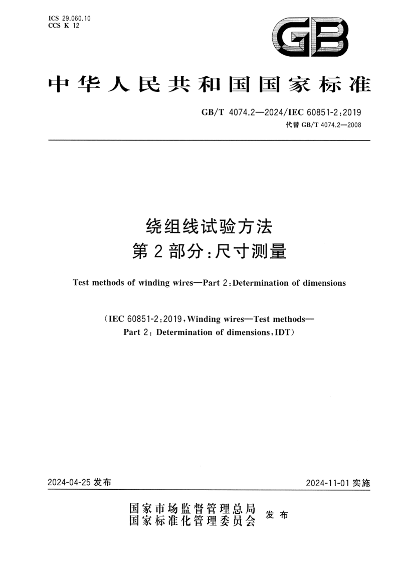 GB/T 4074.2-2024 绕组线试验方法 第2部分：尺寸测量