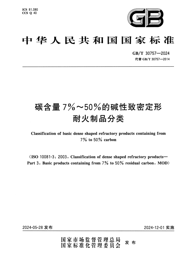 GB_T 30757-2024.png