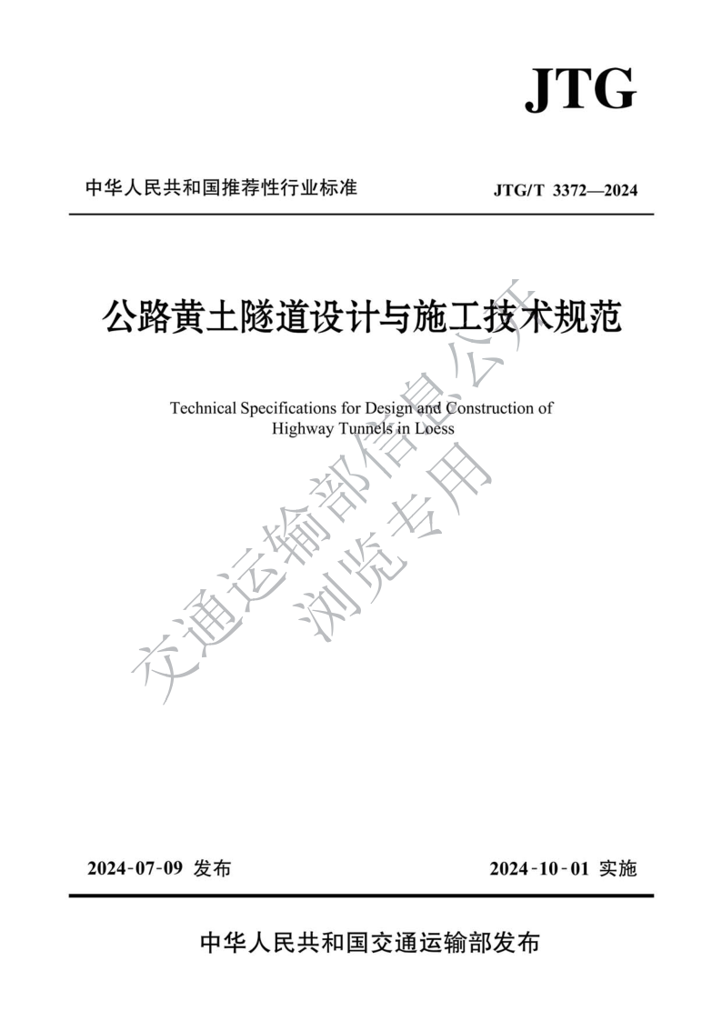 JTG_T 3372-2024.png