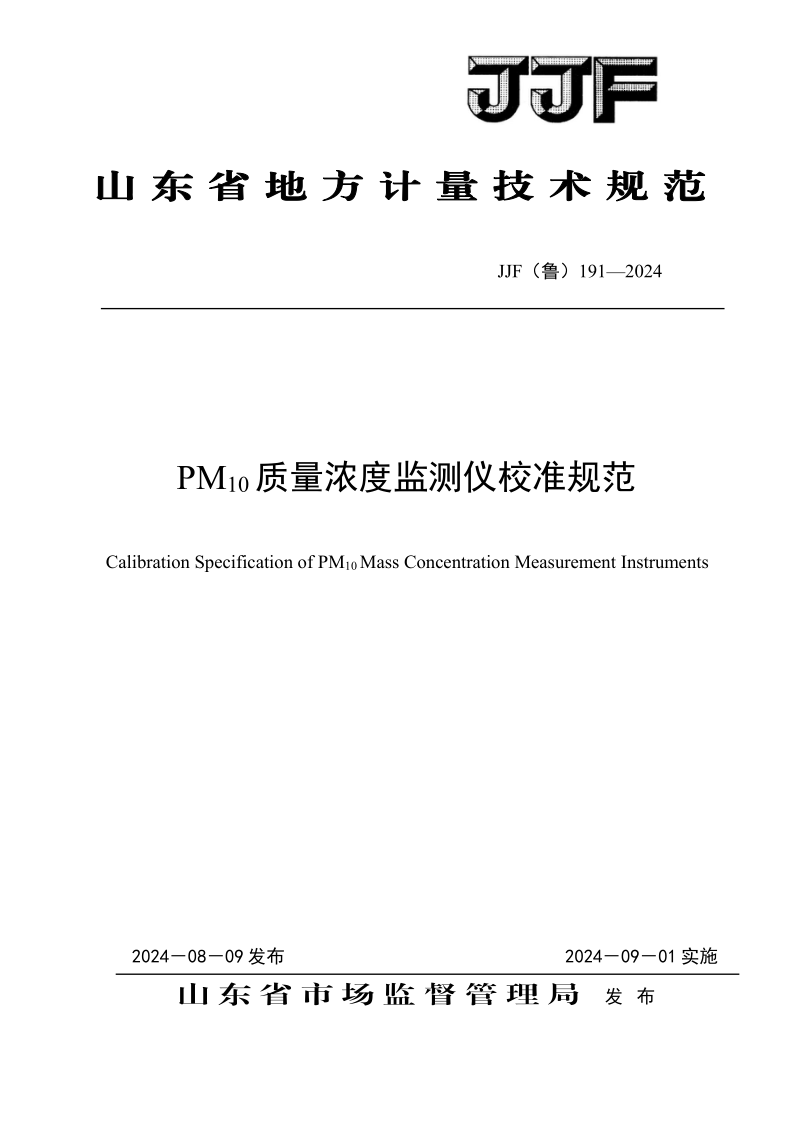 JJF（鲁） 191-2024.png