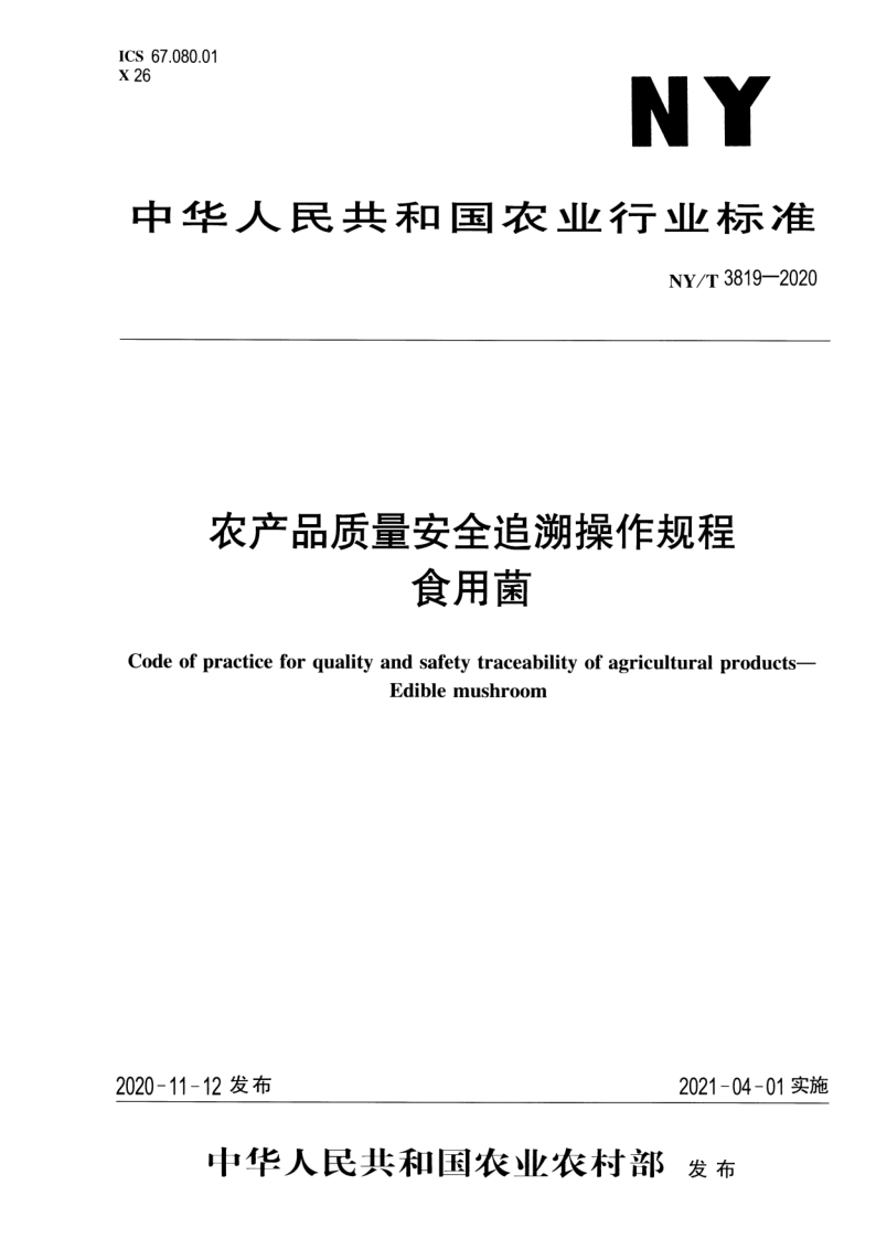 NY/T 3819-2020 农产品质量安全追溯操作规程  食用菌