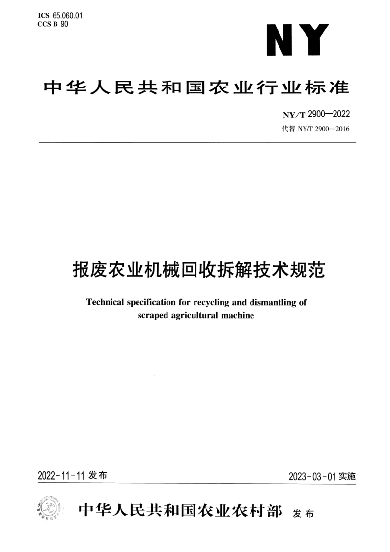 NY/T 2900-2022 报废农业机械回收拆解技术规范