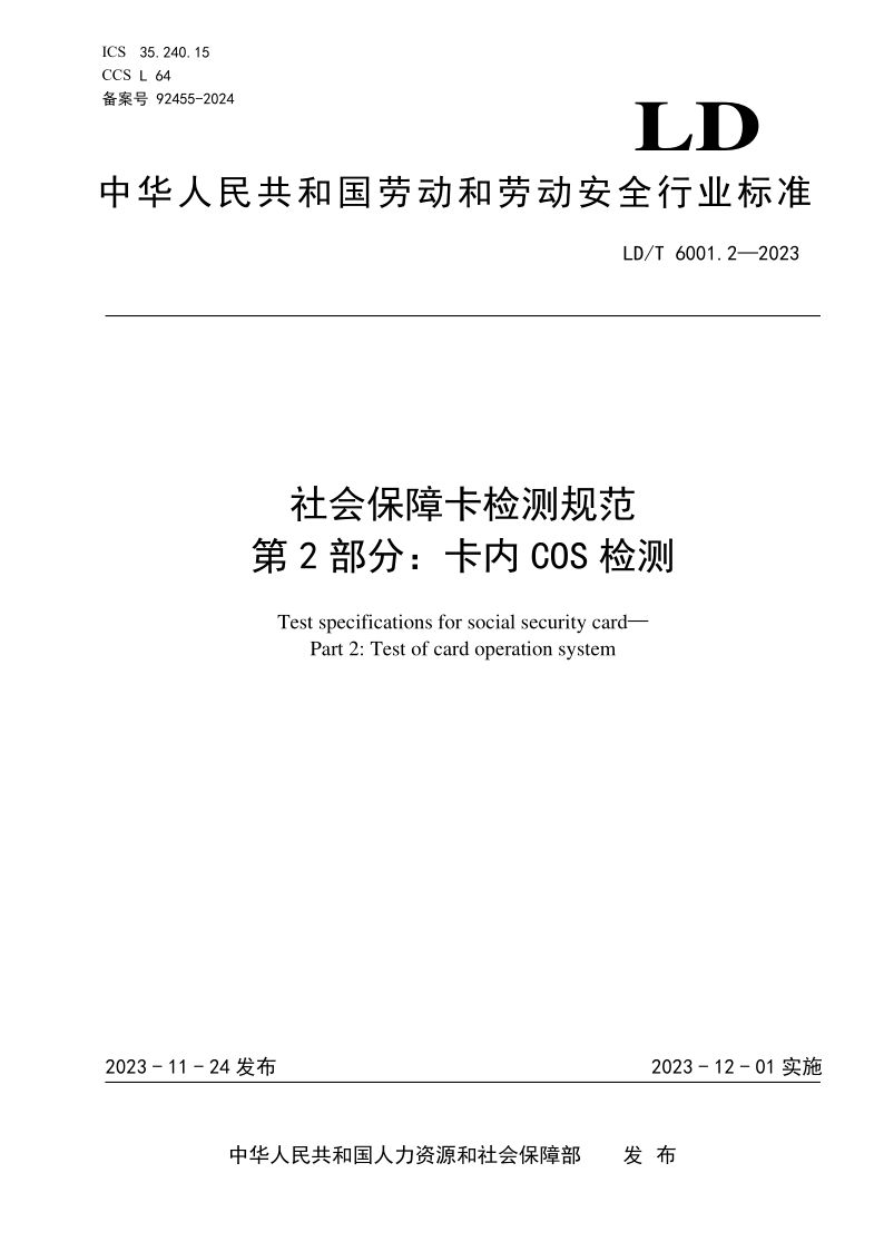 LD_T 6001.2-2023.png