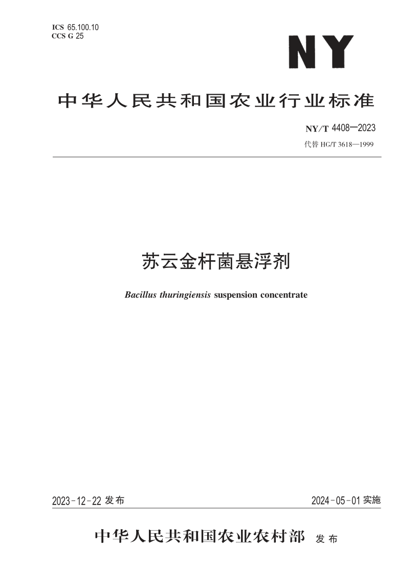 NY/T 4408-2023 苏云金杆菌悬浮剂(发布稿)