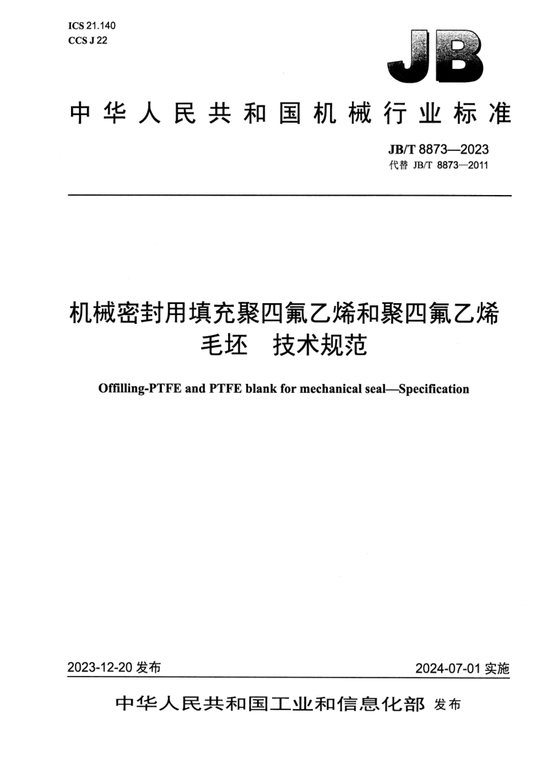 JB_T 8873-2023.png