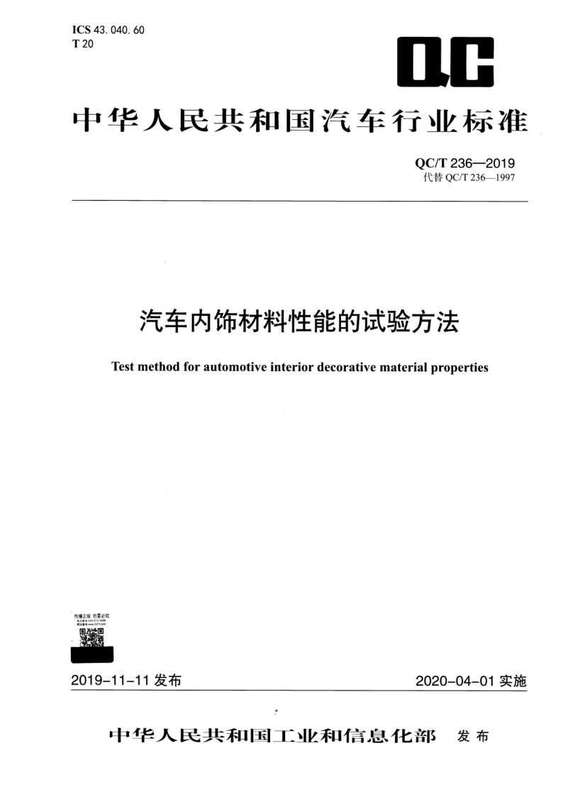 QC/T 236-2019 汽车内饰材料性能的试验方法