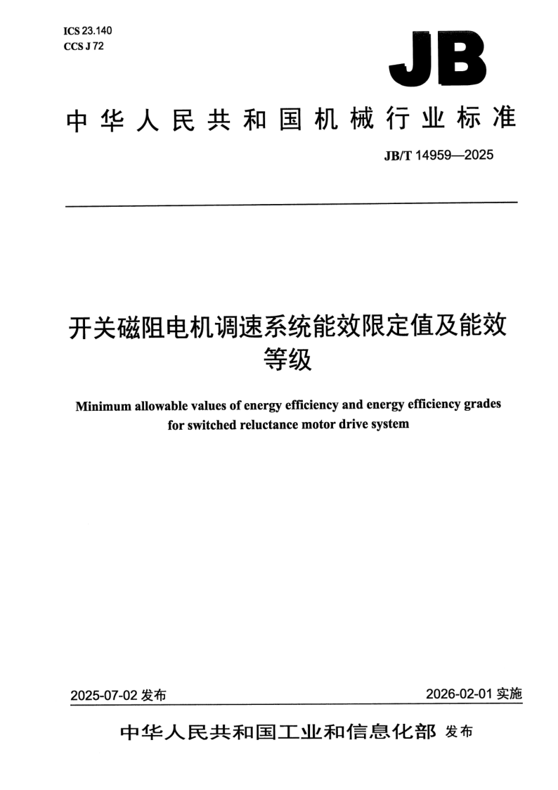 JB/T 14959-2025 开关磁阻电机调速系统能效限定值及能效等级