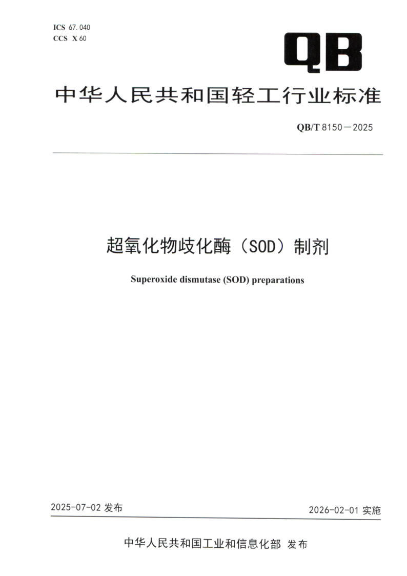 QB/T 8150-2025 超氧化物歧化酶（SOD）制剂