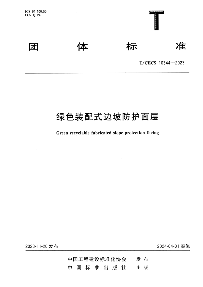 T_CECS 10344-2023.png