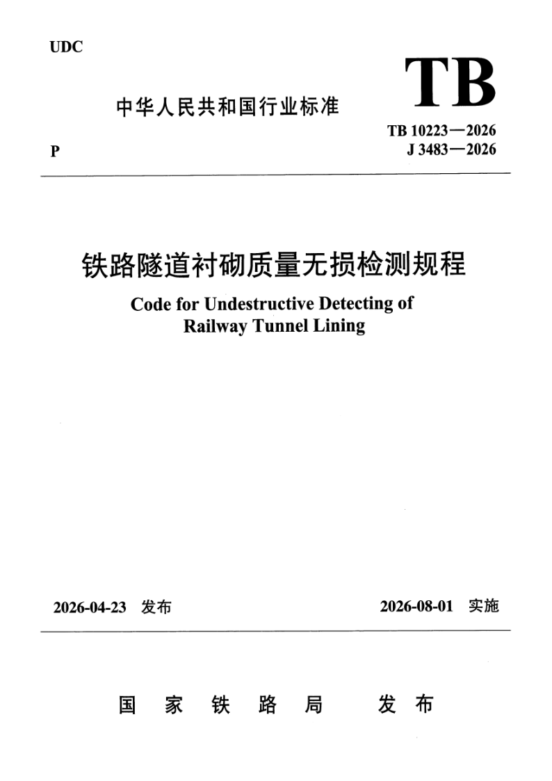 TB 10223-2026 铁路隧道衬砌质量无损检测规程(附条文说明)