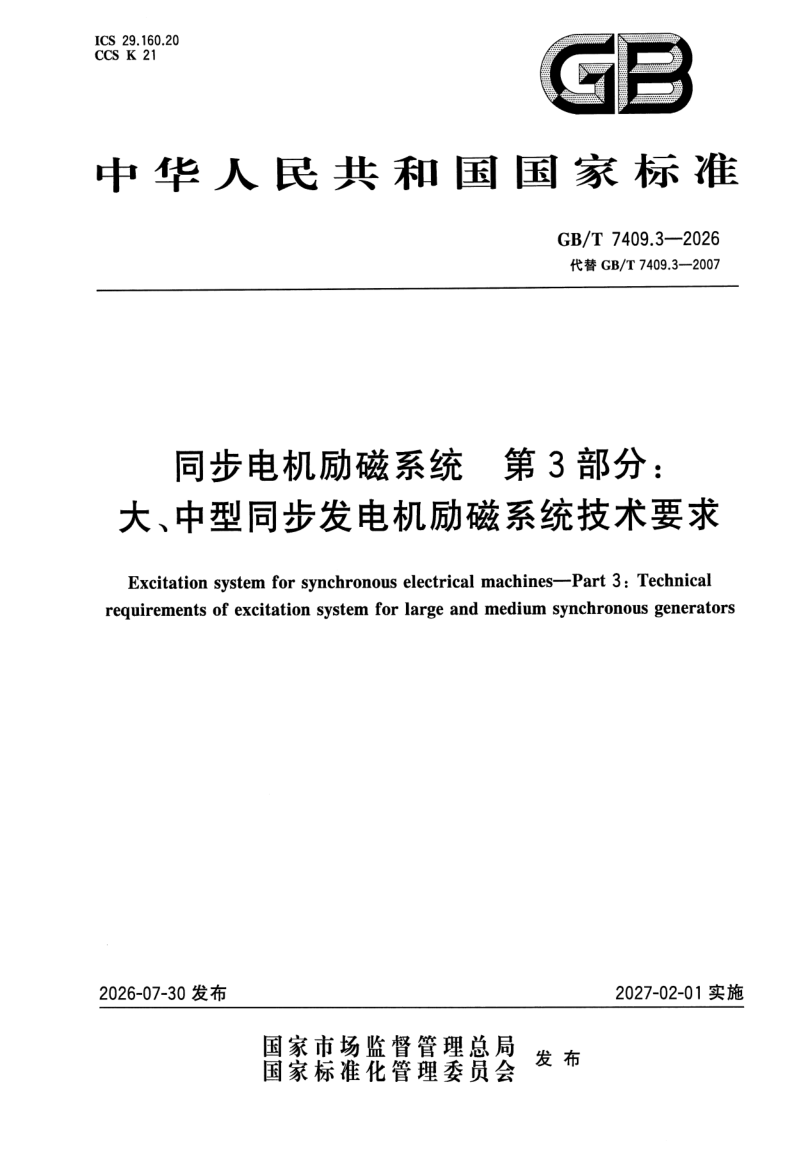 GB_T 7409.3-2026.png