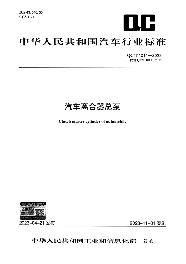 QC/T 1011-2023 汽车离合器总泵