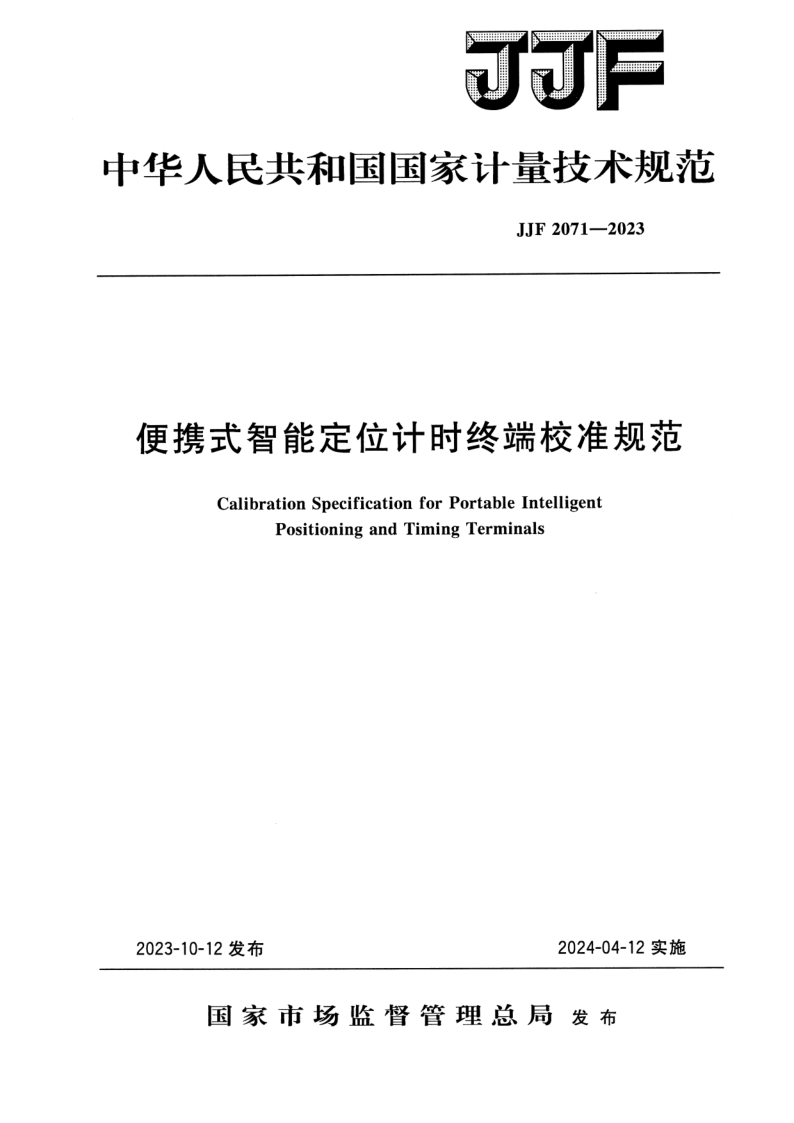 JJF 2071-2023 便携式智能定位计时终端校准规范