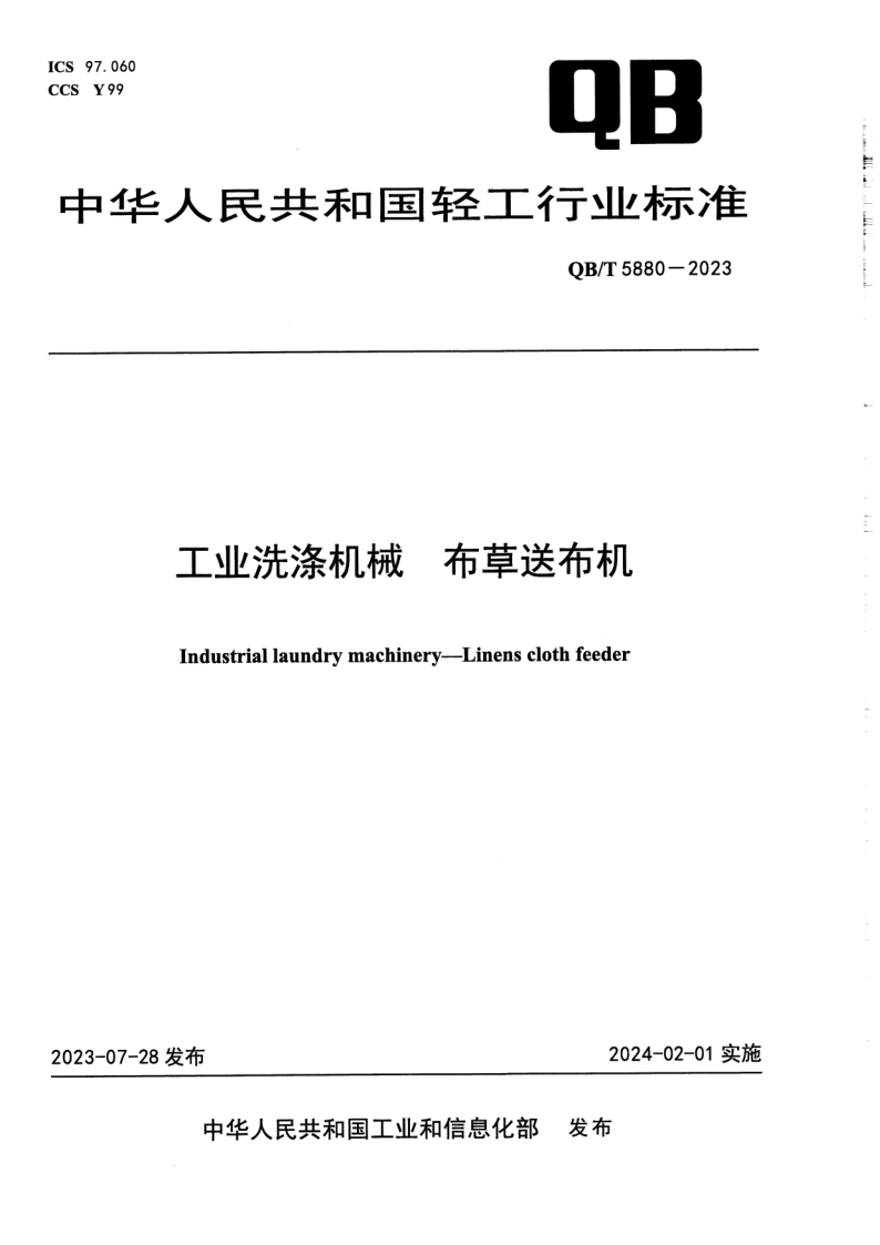QB/T 5880-2023 工业洗涤机械 布草送布机