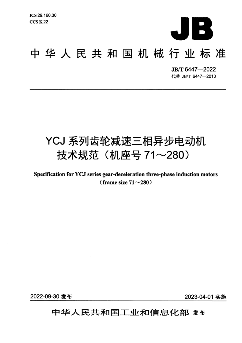 JB_T 6447-2022.png