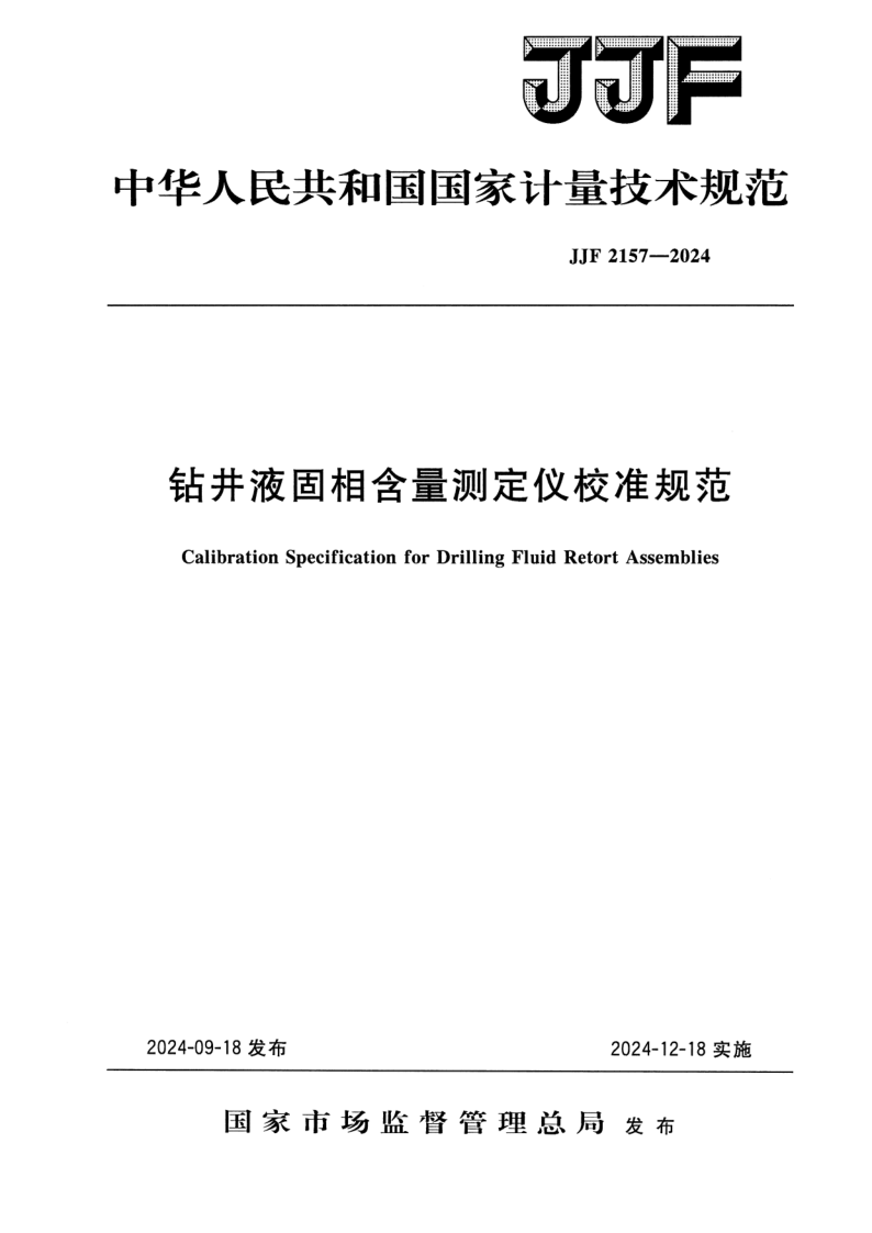 JJF 2157-2024.png