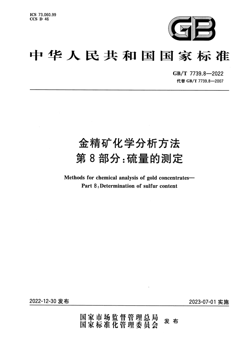 GB_T 7739.8-2022.png