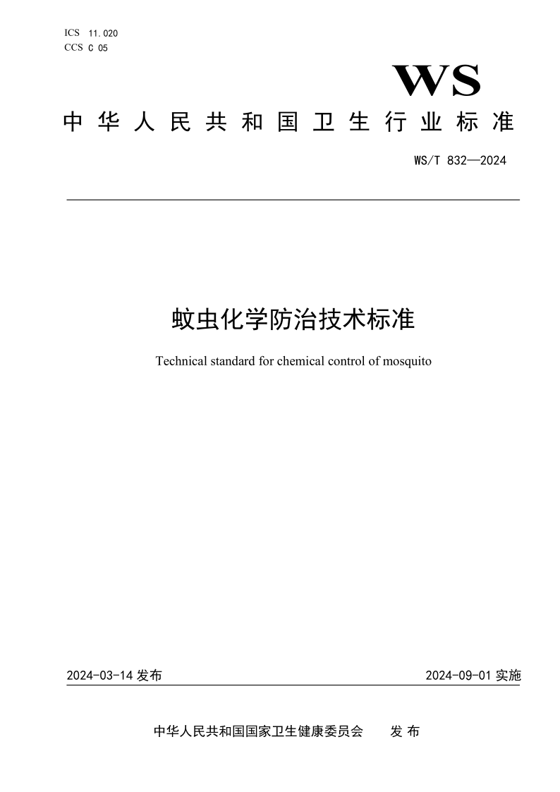WS/T 832-2024 蚊虫化学防治技术标准