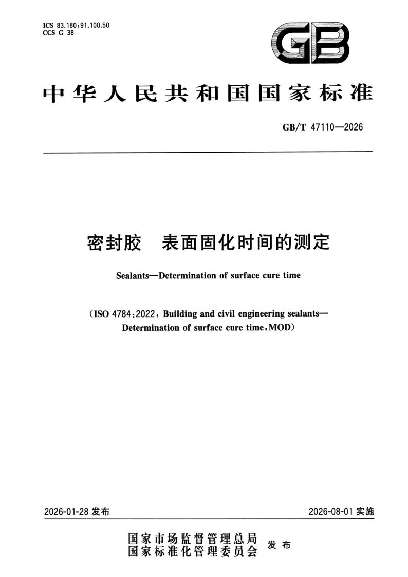 GB_T 47110-2026.png