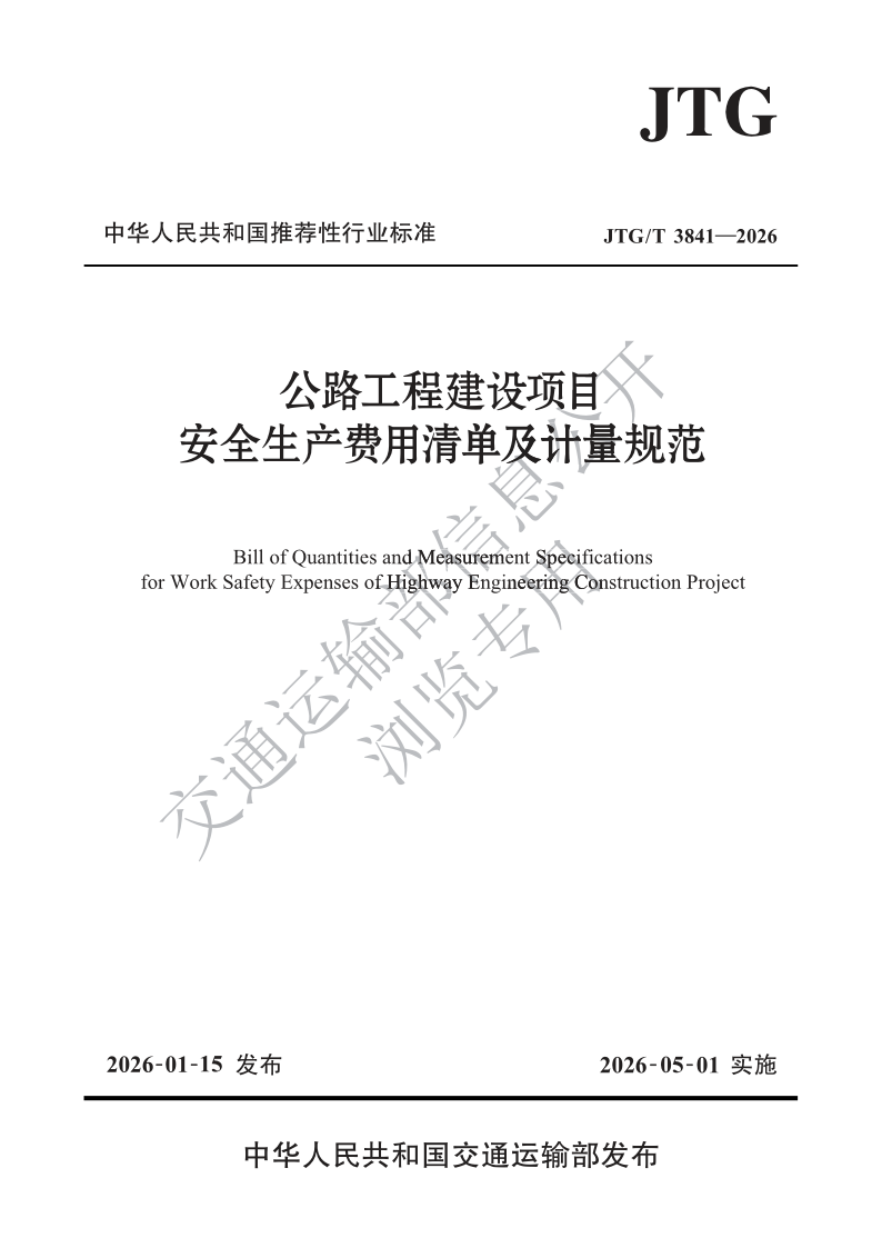 JTG_T 3841-2026.png