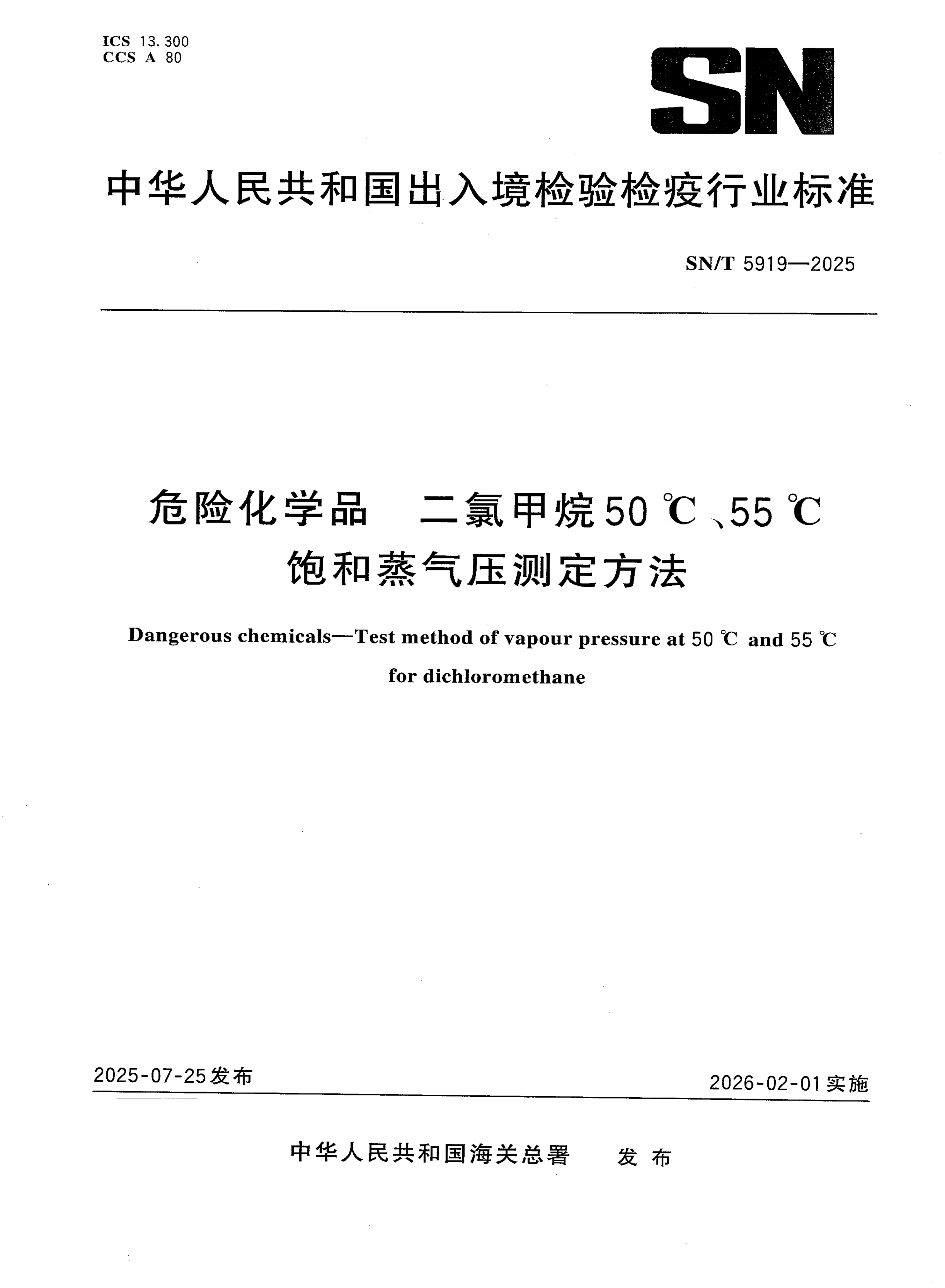 SN/T 5919-2025 危险化学品 二氯甲烷50℃、55℃饱和蒸气压测定方法