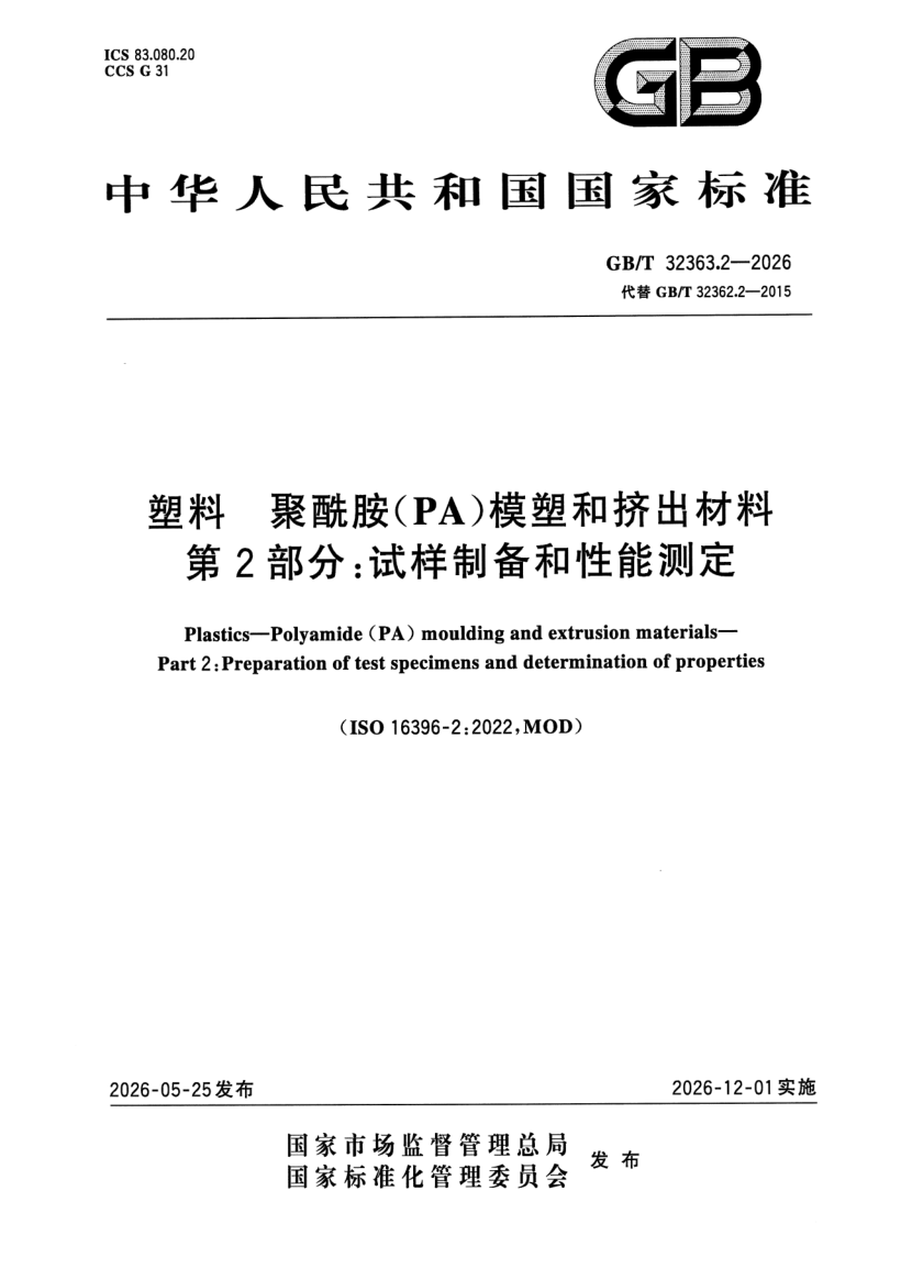GB_T 32363.2-2026.png