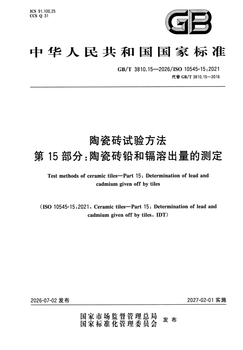 GB_T 3810.15-2026.png