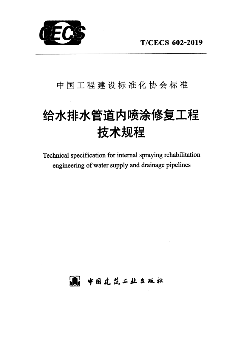 T_CECS 602-2019.png