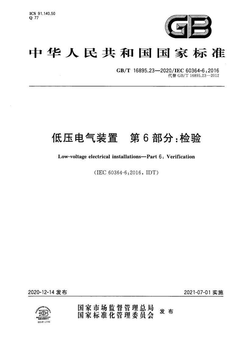GB_T 16895.23-2020.png