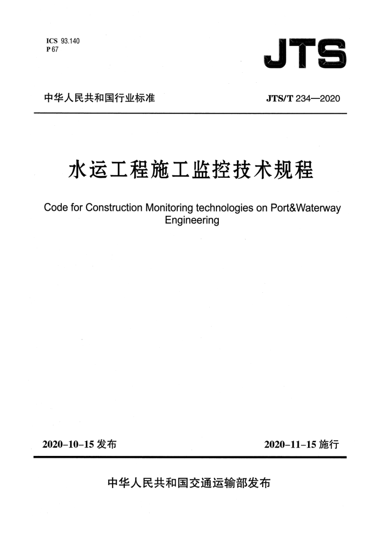 JTS/T 234-2020 水运工程施工监控技术规程