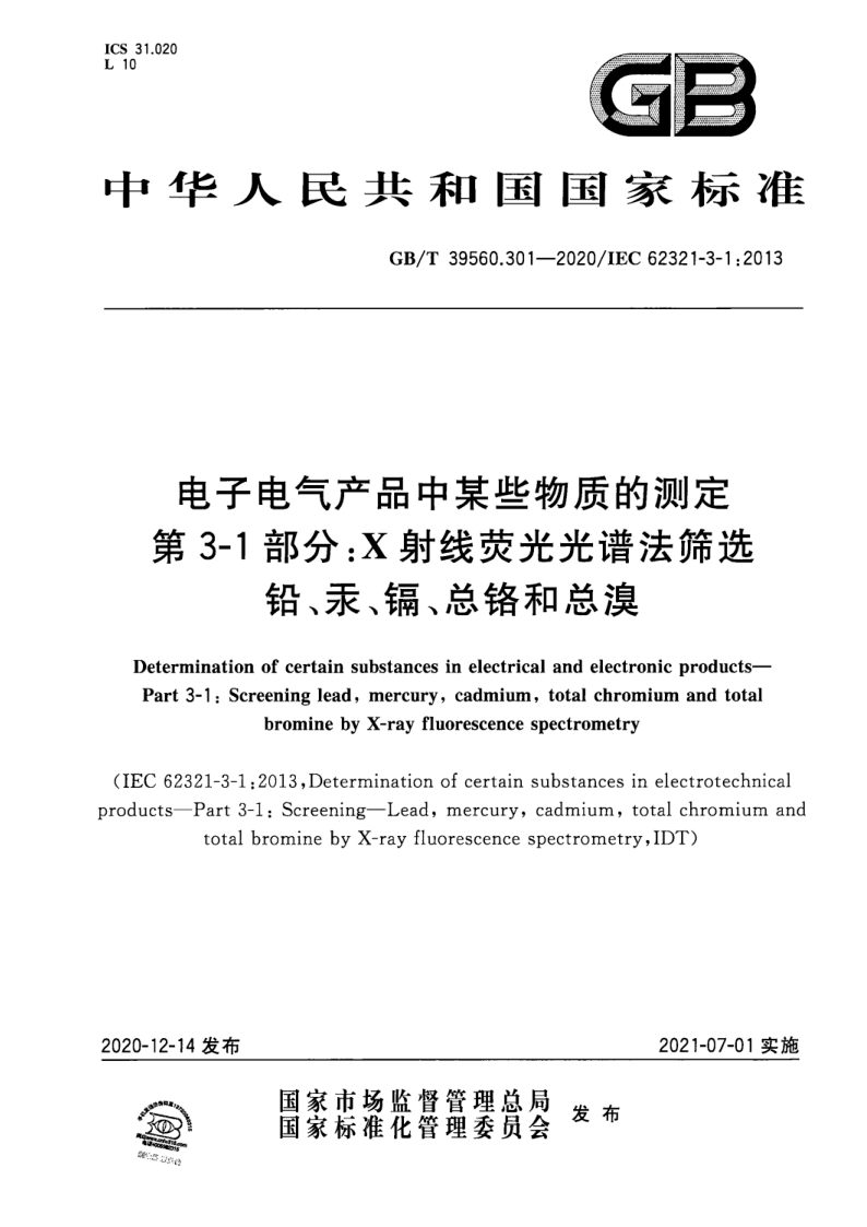 GB_T 39560.301-2020.png