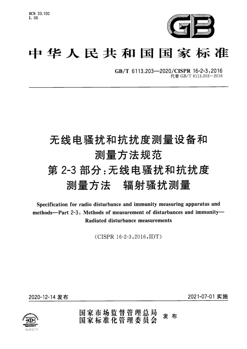 GB_T 6113.203-2020.png