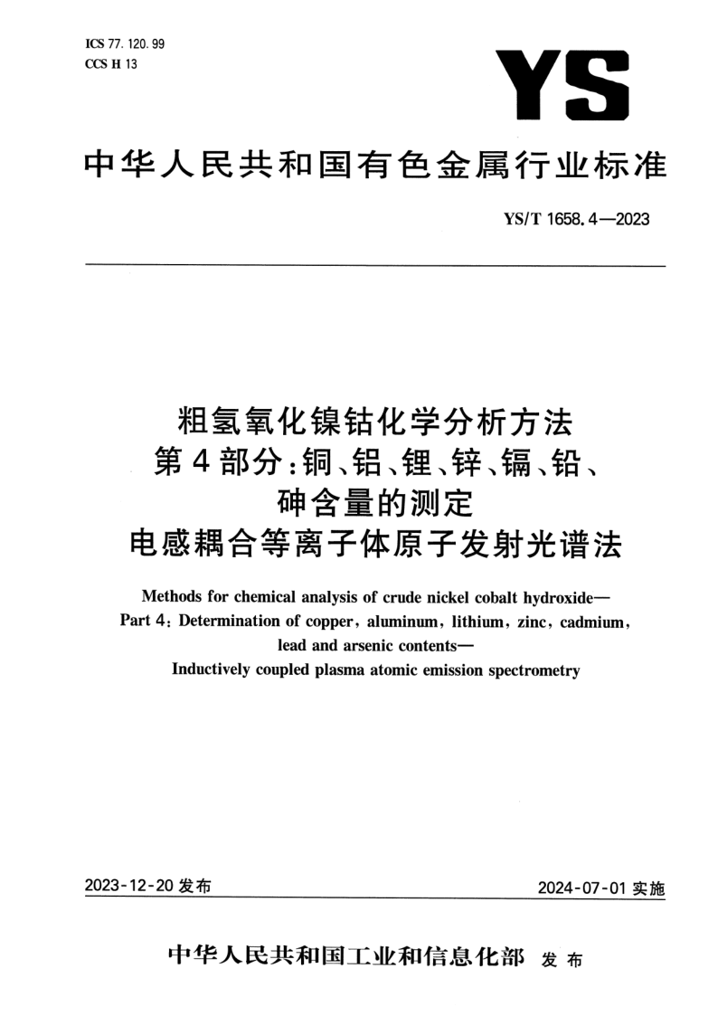 YS/T 1658.4-2023 粗氢氧化镍钴化学分析方法 第4部分：铜、铝、锂、锌、镉、铅、砷含量的测定 电感耦合等离子体原子发射光谱法