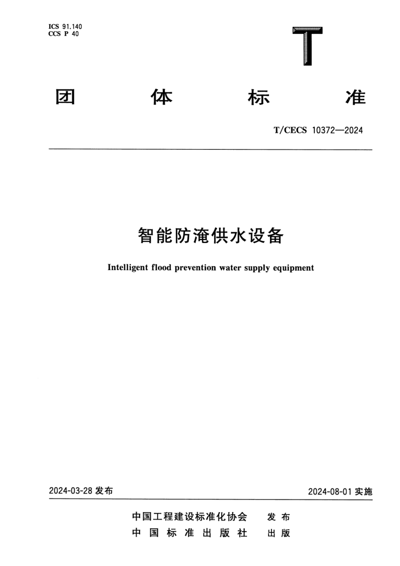T_CECS 10372-2024.png