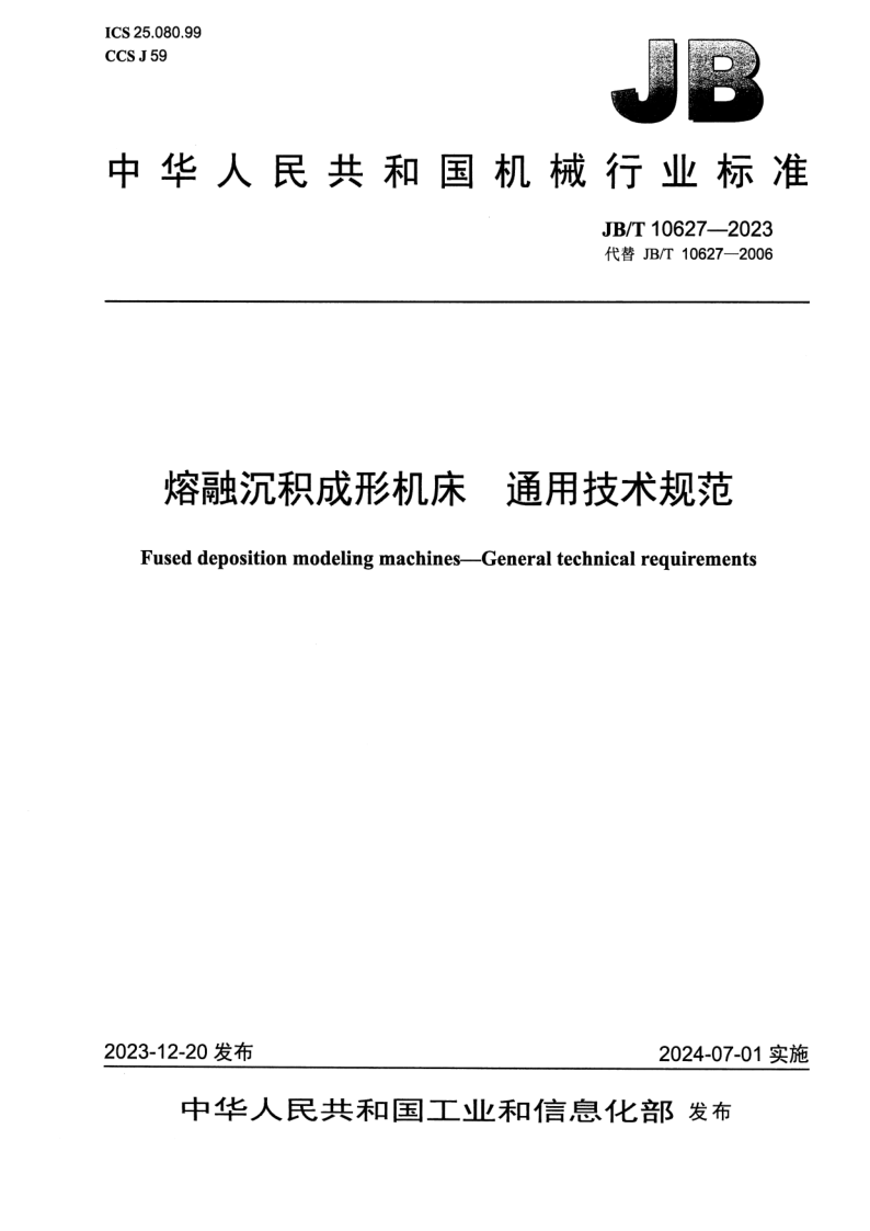 JB_T 10627-2023.png