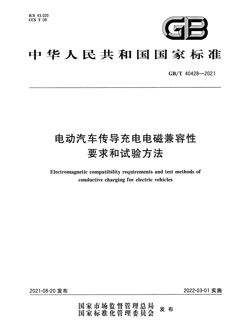 GB_T 40428-2021.png