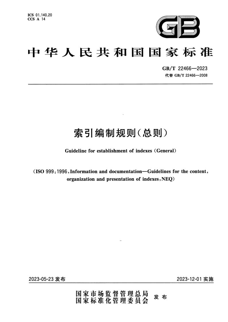 GB_T 22466-2023.png