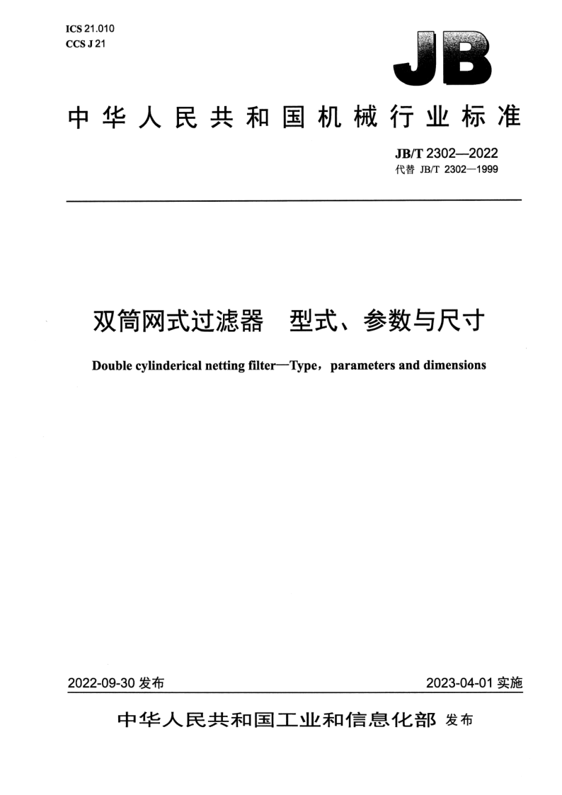 JB/T 2302-2022 双筒网式过滤器 型式、参数与尺寸