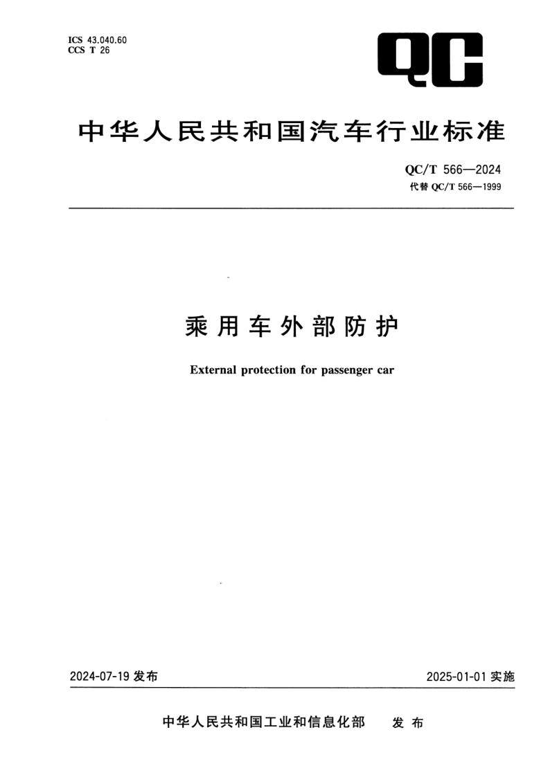 QC/T 566-2024 乘用车外部防护